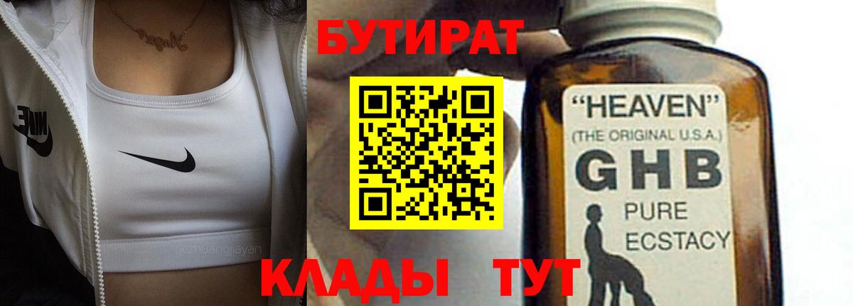 БУТИРАТ оксибутират Ставрополь