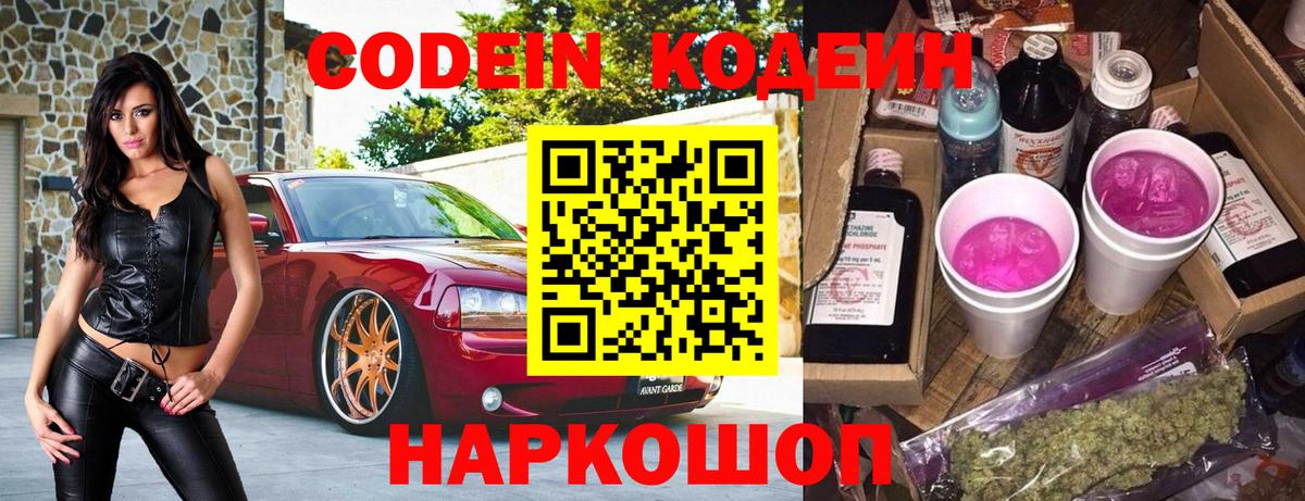 Ставрополь  Codein Purple Drank  Вход с VPN 