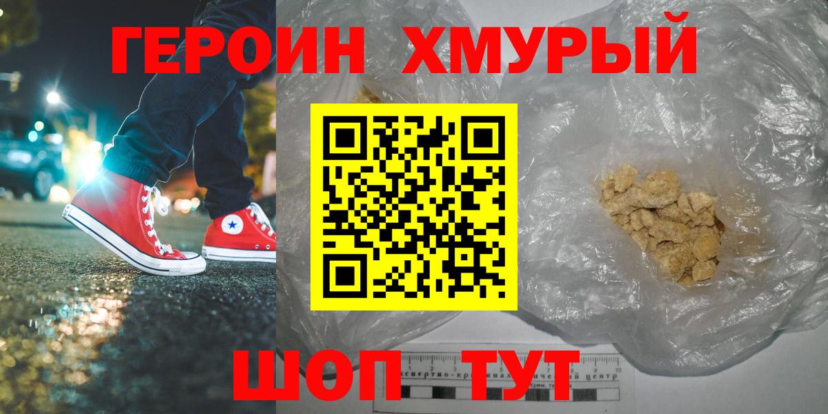 ГЕРОИН хмурый Ставрополь
